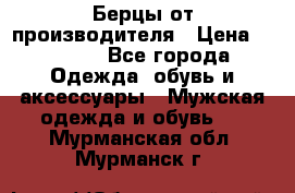 Берцы от производителя › Цена ­ 1 300 - Все города Одежда, обувь и аксессуары » Мужская одежда и обувь   . Мурманская обл.,Мурманск г.